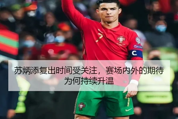 苏炳添复出时间受关注，赛场内外的期待为何持续升温