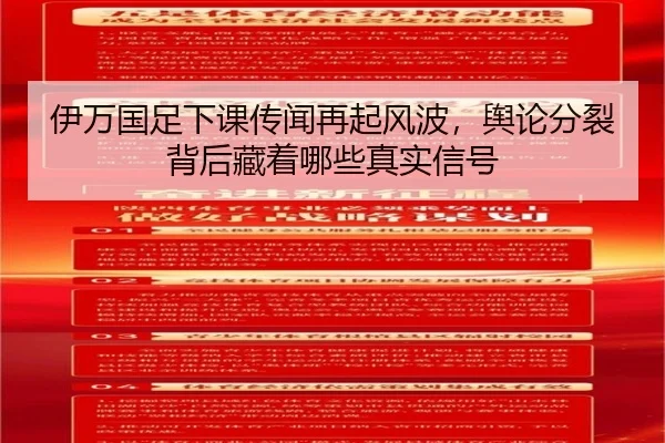 伊万国足下课传闻再起风波，舆论分裂背后藏着哪些真实信号